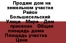 Продам дом на земельном участке › Район ­ Большесельский › Улица ­ Мира › Дом ­ присвоен › Общая площадь дома ­ 47 › Площадь участка ­ 15 › Цена ­ 980 000 - Ярославская обл., Большесельский р-н, Дунилово с. Недвижимость » Дома, коттеджи, дачи продажа   